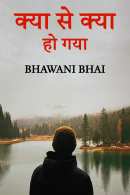 Bhawani Bhai द्वारा लिखित  क्या से क्या हो गया बुक Hindi में प्रकाशित