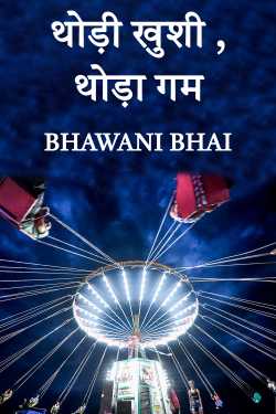 Bhawani Bhai द्वारा लिखित  थोड़ी खुशी ,थोड़ा गम बुक Hindi में प्रकाशित