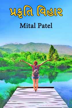 Mital Patel દ્વારા nature walk ગુજરાતીમાં