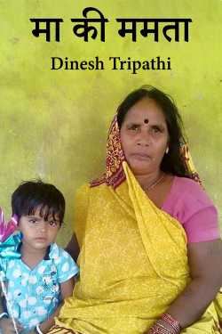 Dinesh Tripathi द्वारा लिखित  मा की ममता बुक Hindi में प्रकाशित