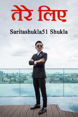 Saritashukla51 Shukla द्वारा लिखित  Tere Liye - 1 बुक Hindi में प्रकाशित