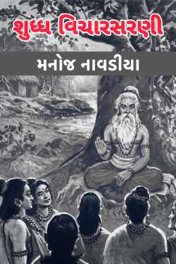 Pure Thinking by મનોજ નાવડીયા in Gujarati