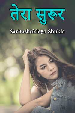 Saritashukla51 Shukla द्वारा लिखित  तेरा सुरूर - 1 बुक Hindi में प्रकाशित