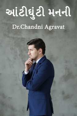 Of a restless mind by Dr.Chandni Agravat in Gujarati