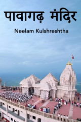 पावागढ़ मंदिर द्वारा  Neelam Kulshreshtha in Hindi