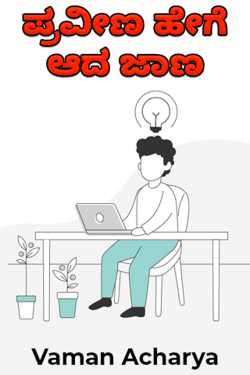 How to become proficient and wise by Vaman Acharya in Kannada