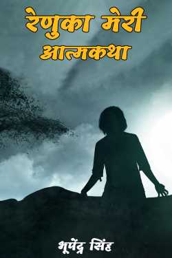 रेणुका मेरी आत्मकथा by भूपेंद्र सिंह in Hindi