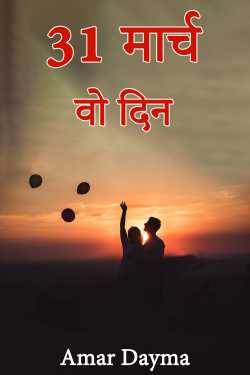 Amar Dayma द्वारा लिखित  31 मार्च - वो दिन - 1 बुक Hindi में प्रकाशित