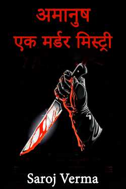 Saroj Verma द्वारा लिखित  Amanush - 1 बुक Hindi में प्रकाशित