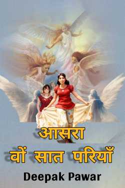 Deepak Pawar द्वारा लिखित  Asara. the seven fairies बुक Hindi में प्रकाशित