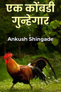 A chicken criminal by Ankush Shingade