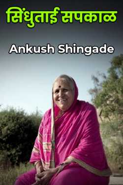 सिंधुताई सपकाळ by Ankush Shingade in Marathi