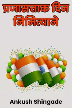On the occasion of Republic Day by Ankush Shingade in Marathi