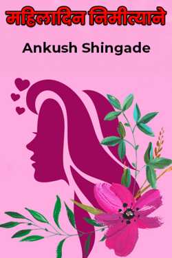 महिलादिन निमीत्याने by Ankush Shingade in Marathi