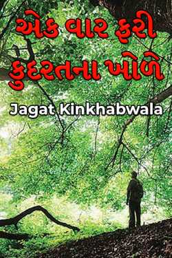 Once again in the lap of nature by Jagat Kinkhabwala in Gujarati