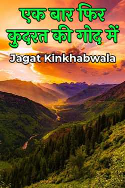 Once again in the lap of nature by Jagat Kinkhabwala in Hindi