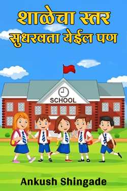The level of school can be improved but by Ankush Shingade in Marathi