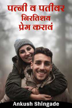 Let your wife and husband love you unconditionally by Ankush Shingade in Marathi