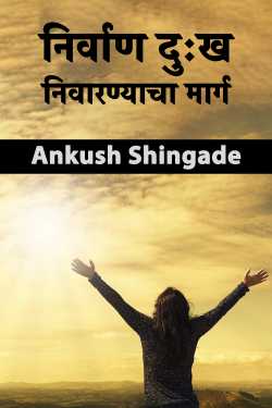 Nirvana is the path to the cessation of suffering by Ankush Shingade in Marathi