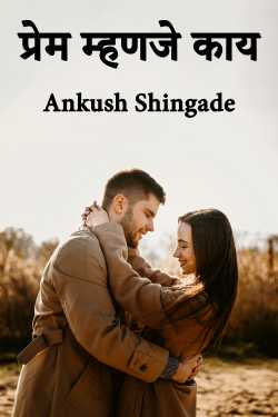 प्रेम म्हणजे काय by Ankush Shingade in Marathi