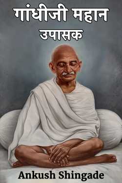 ﻿Ankush Shingade यांनी मराठीत Gandhiji was a great worshiper