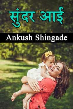 सुंदर आई by Ankush Shingade in Marathi