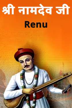 Renu द्वारा लिखित  श्री नामदेव जी बुक Hindi में प्रकाशित