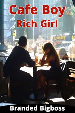 Branded Bigboss द्वारा लिखित  Cafe Boy - Rich Girl - Part 1 बुक Hindi में प्रकाशित