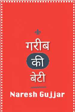गरीब की बेटी by Naresh Gujjar in Hindi