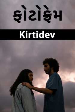 ફોટોફ્રેમ દ્વારા Kirtidev in Gujarati