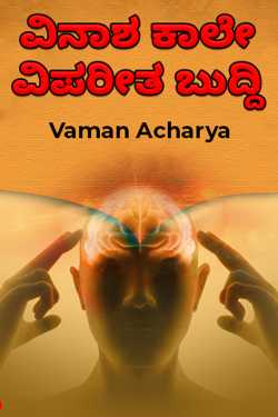 Annihilation is an extreme mind by Vaman Acharya in Kannada