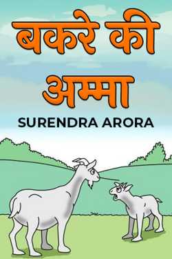 SURENDRA ARORA द्वारा लिखित  Bakre ki Amma बुक Hindi में प्रकाशित