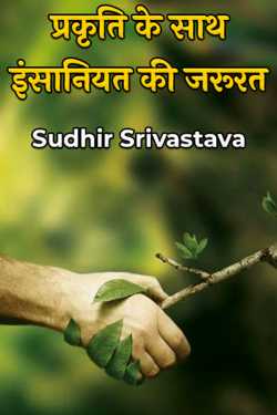 The need for humanity along with nature by Sudhir Srivastava in Hindi