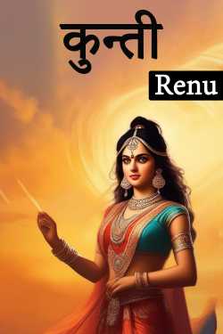 Renu द्वारा लिखित  Kunti बुक Hindi में प्रकाशित