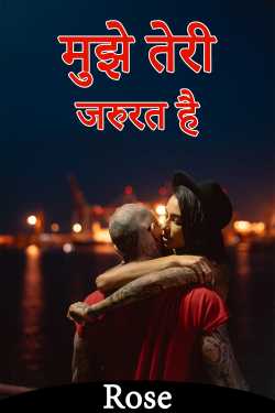 Rose द्वारा लिखित  मुझे तेरी जरुरत है - 1 बुक Hindi में प्रकाशित