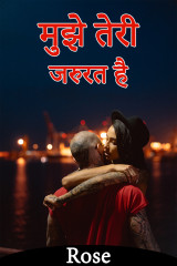 मुझे तेरी जरुरत है by Rose in Hindi
