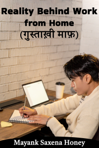 Reality Behind Work from Home (गुस्ताख़ी माफ़)