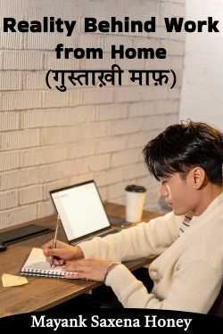 Mayank Saxena Honey द्वारा लिखित  Reality Behind Work from Home (गुस्ताख़ी माफ़) बुक Hindi में प्रकाशित