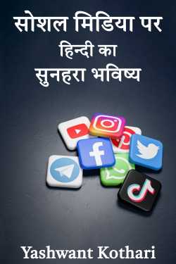 Yashwant Kothari द्वारा लिखित  सोशल मिडिया पर हिन्दी का सुनहरा भविष्य बुक Hindi में प्रकाशित