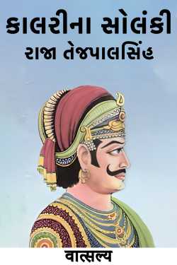 Solanki King Tejpal Singh of Kalri by वात्सल्य