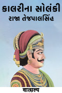 वात्सल्य દ્વારા કાલરીના સોલંકી રાજા  તેજપાલસિંહ ગુજરાતીમાં