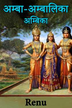 Renu द्वारा लिखित  Amba-Ambalika-Ambika बुक Hindi में प्रकाशित