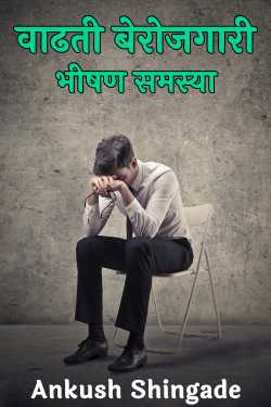 Rising unemployment is a dire problem by Ankush Shingade in Marathi