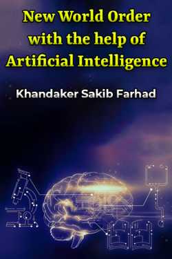 New World Order with the help of Artificial Intelligence by Khandaker Sakib Farhad in English