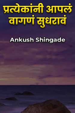 Everyone should improve their behavior by Ankush Shingade in Marathi