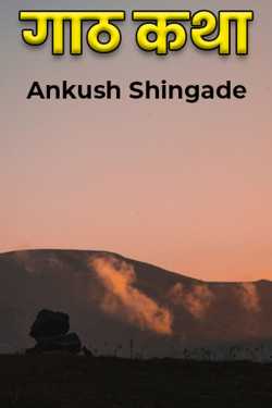 ﻿Ankush Shingade यांनी मराठीत knot story