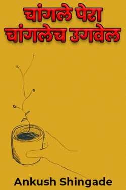 Sow well, sow well by Ankush Shingade in Marathi