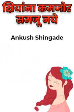 स्रियांना कमजोर समजू नये by Ankush Shingade in Marathi