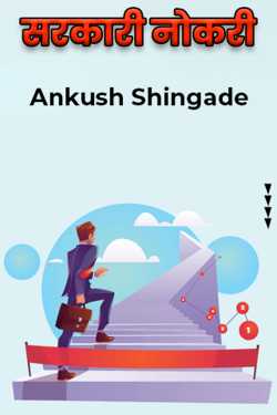 सरकारी नोकरी by Ankush Shingade in Marathi