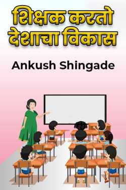 Teachers develop the country by Ankush Shingade in Marathi